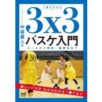 1冊でわかる　3×3バスケ入門 ルールから戦術、練習法まで / 中祖嘉人  〔本〕 | HMV&BOOKS online Yahoo!店