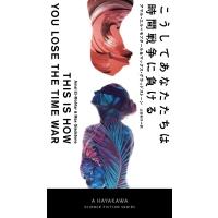 こうしてあなたたちは時間戦争に負ける 新☆ハヤカワ・SF・シリーズ / マックス・グラッドストン  〔新書〕 | HMV&BOOKS online Yahoo!店