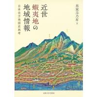 近世蝦夷地の地域情報 日本北方地図史再考 / 米家志乃布  〔本〕 | HMV&BOOKS online Yahoo!店