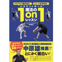 ドリブルで抜き去る!シュートを決める!バスケットボール魔法の1on1レッスン / 中川直之  〔本〕 | HMV&BOOKS online Yahoo!店