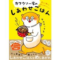 読んで楽しく作っておいしい!カワウソ一家のしあわせごはん / ワニマックス  〔本〕 | HMV&BOOKS online Yahoo!店