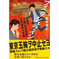 フィニッシュライン 警視庁「五輪」特警本部・足利義松の疾走 潮文庫 / 椙本孝思  〔文庫〕 | HMV&BOOKS online Yahoo!店