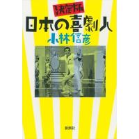 決定版　日本の喜劇人 / 小林信彦 コバヤシノブヒコ  〔本〕 | HMV&BOOKS online Yahoo!店