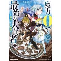 魔力0で最強の大賢者 -それは魔法ではない、物理だ!- 2 IDコミックス  /  REXコミックス / 色意しのぶ  〔コミッ | HMV&BOOKS online Yahoo!店