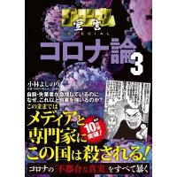 ゴーマニズム宣言 SPECIAL コロナ論 3 / 小林よしのり コバヤシヨシノリ  〔本〕 | HMV&BOOKS online Yahoo!店