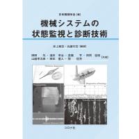 機械システムの状態監視と診断技術 / 日本機械学会  〔本〕 | HMV&BOOKS online Yahoo!店