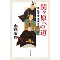 関ヶ原への道 豊臣秀吉死後の権力闘争 / 水野伍貴  〔本〕 | HMV&BOOKS online Yahoo!店