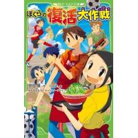 ぼくらの復活大作戦 角川つばさ文庫 / 宗田理  〔新書〕 | HMV&BOOKS online Yahoo!店