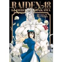RAIDEN-18 サンデーGXコミックス / 荒川弘 アラカワヒロム  〔コミック〕 | HMV&BOOKS online Yahoo!店