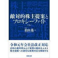 敵対的株主提案とプロキシーファイト / 松山遥  〔本〕 | HMV&BOOKS online Yahoo!店