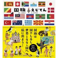 国旗えじてん / 吹浦忠正  〔本〕 | HMV&BOOKS online Yahoo!店