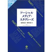 ソーシャルメディア・スタディーズ / 松井広志  〔本〕 | HMV&BOOKS online Yahoo!店