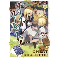 チートルーレット! 転生時に貰ったチートがとても酷いものだったので、田舎でのんびりスローライフを送り | HMV&BOOKS online Yahoo!店