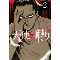 天使の囀り 2 ソノラマ+コミックス / 貘九三口造  〔本〕 | HMV&BOOKS online Yahoo!店