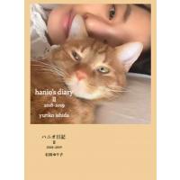 ハニオ日記II 2018-2019 / 石田ゆり子  〔本〕 | HMV&BOOKS online Yahoo!店