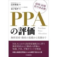 PPAの評価 無形資産・動産の基礎から実務まで / 中央経済社  〔本〕 | HMV&BOOKS online Yahoo!店