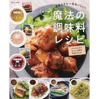 一度覚えたら一生おいしい! あやの魔法の調味料レシピ TJMOOK / あや (Book)  〔ムック〕 | HMV&BOOKS online Yahoo!店