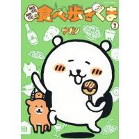 MOGUMOGU食べ歩きくま 3 ワイドKC / ナガノ  〔コミック〕 | HMV&BOOKS online Yahoo!店