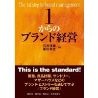 1からのブランド経営 / 石井淳蔵  〔本〕 | HMV&BOOKS online Yahoo!店