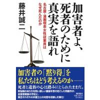 加害者よ、死者のために真実を語れ 名古屋・漫画喫茶女性従業員はなぜ死んだのか 潮文庫 / 藤井誠二  〔文庫 | HMV&BOOKS online Yahoo!店