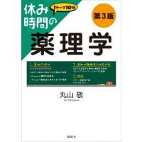 休み時間の薬理学 第3版 休み時間シリーズ / 丸山敬  〔全集・双書〕 | HMV&BOOKS online Yahoo!店