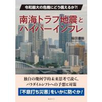 南海トラフ地震とハイパーインフレ 令和最大の危機にどう備えるか?! / 脇田康裕  〔本〕 | HMV&BOOKS online Yahoo!店