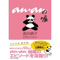 ananの嘘 / 酒井順子  〔文庫〕 | HMV&BOOKS online Yahoo!店