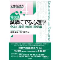 特訓式　試験にでる心理学 発達心理学・教育心理学編 心理系公務員試験対策実践演習問題集 / 高橋美保  〔全 | HMV&BOOKS online Yahoo!店