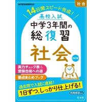 高校入試 中3総復習 社会 改訂(仮) / 旺文社  〔全集・双書〕 | HMV&BOOKS online Yahoo!店