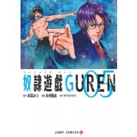 奴隷遊戯GUREN 5 ジャンプコミックス / 木村隆志 (漫画家)  〔コミック〕 | HMV&BOOKS online Yahoo!店