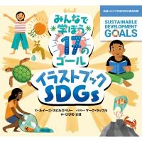 みんなで学ぼう17のゴール　イラストブックSDGs 国連とめざす持続可能な開発目標 / ルイーズ・スピルズベリー | HMV&BOOKS online Yahoo!店