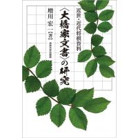 近世・近代将棋資料　“大橋家文書”の研究 / 増川宏一  〔本〕 | HMV&BOOKS online Yahoo!店