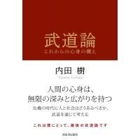 武道論 これからの心身の構え / 内田樹 ウチダタツル  〔本〕 | HMV&BOOKS online Yahoo!店