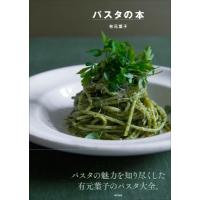 パスタの本 / 有元葉子  〔本〕 | HMV&BOOKS online Yahoo!店