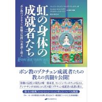 虹の身体の成就者たち ボン教のゾクチェン「体験の伝授」の系譜と教え / ヨンジン・テンジン・ナムタク・リ | HMV&BOOKS online Yahoo!店