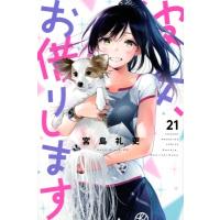 彼女、お借りします 21 週刊少年マガジンKC / 宮島礼吏 ミヤジマレイジ  〔コミック〕 | HMV&BOOKS online Yahoo!店