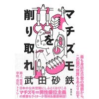 マチズモを削り取れ / 武田砂鉄  〔本〕 | HMV&BOOKS online Yahoo!店