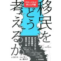 移民をどう考えるか グローバルに学ぶ入門書 / カリド・コーザー  〔本〕 | HMV&BOOKS online Yahoo!店