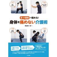 4つの原則で極める!身体を痛めない介護術 / 岡田慎一郎  〔本〕 | HMV&BOOKS online Yahoo!店