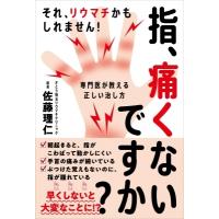 指、痛くないですか? それ、リウマチかもしれません!専門医が教える正しい治し方 / 佐藤理仁  〔本〕 | HMV&BOOKS online Yahoo!店