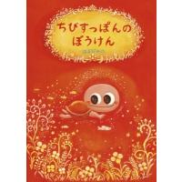 ちびすっぽんのぼうけん 創作絵本シリーズ / はまだみわ  〔絵本〕 | HMV&BOOKS online Yahoo!店