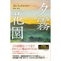 夕霧花園 / タン・トゥアンエン  〔本〕 | HMV&BOOKS online Yahoo!店