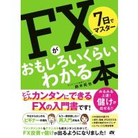 7日でマスター FXがおもしろいくらいわかる本 / 鈴木拓也  〔本〕 | HMV&BOOKS online Yahoo!店