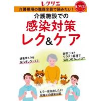 介護施設での感染対策レク &amp; ケア 介護現場の職員全員で読みたい! レクリエブックス / 世界文化社  〔本〕 | HMV&BOOKS online Yahoo!店