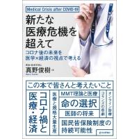 新たな医療危機を超えて コロナ後の未来を医学×経済の視点で考える / 真野俊樹  〔本〕 | HMV&BOOKS online Yahoo!店