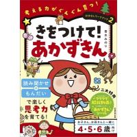 おはなしワークブック 2 きをつけて! あかずきん 考える力がぐんぐん育つ! / 青木みのり  〔本〕 | HMV&BOOKS online Yahoo!店