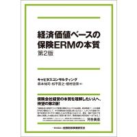 経済価値ベースの保険ERMの本質 第2版 / 森本祐司  〔本〕 | HMV&BOOKS online Yahoo!店