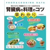 腎臓病の料理のコツ早わかり FOOD　 &amp; 　COOKING　DATA　気をつけたい栄養素のコントロール法がわかる / 竹内冨貴 | HMV&BOOKS online Yahoo!店