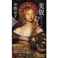 美貌のひと 2　時空を超えて輝く［PHP新書］ / 中野京子 ナカノキョウコ  〔新書〕 | HMV&BOOKS online Yahoo!店