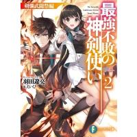 最強不敗の神剣使い 2 剣爛武闘祭編 富士見ファンタジア文庫 / 羽田遼亮  〔文庫〕 | HMV&BOOKS online Yahoo!店